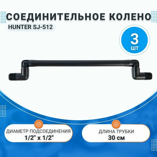 Соединительное колено HUNTER SJ-512 30см 12 х 12 3 штуки в комплекте 1962₽