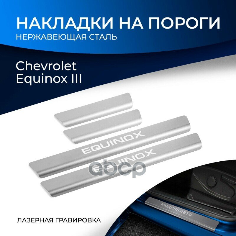 Накладки Порогов Riival 4 Шт. Chevrolet Equinox 2020- Rival арт. NP10073