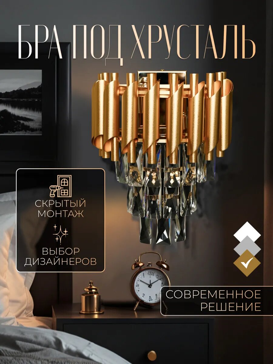 Настенный светильник бра под хрусталь