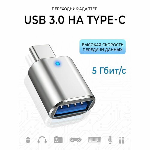Адаптер переходник USB 3.0 Type-A на USB Type C со светодиодом/ 6А / 120W max