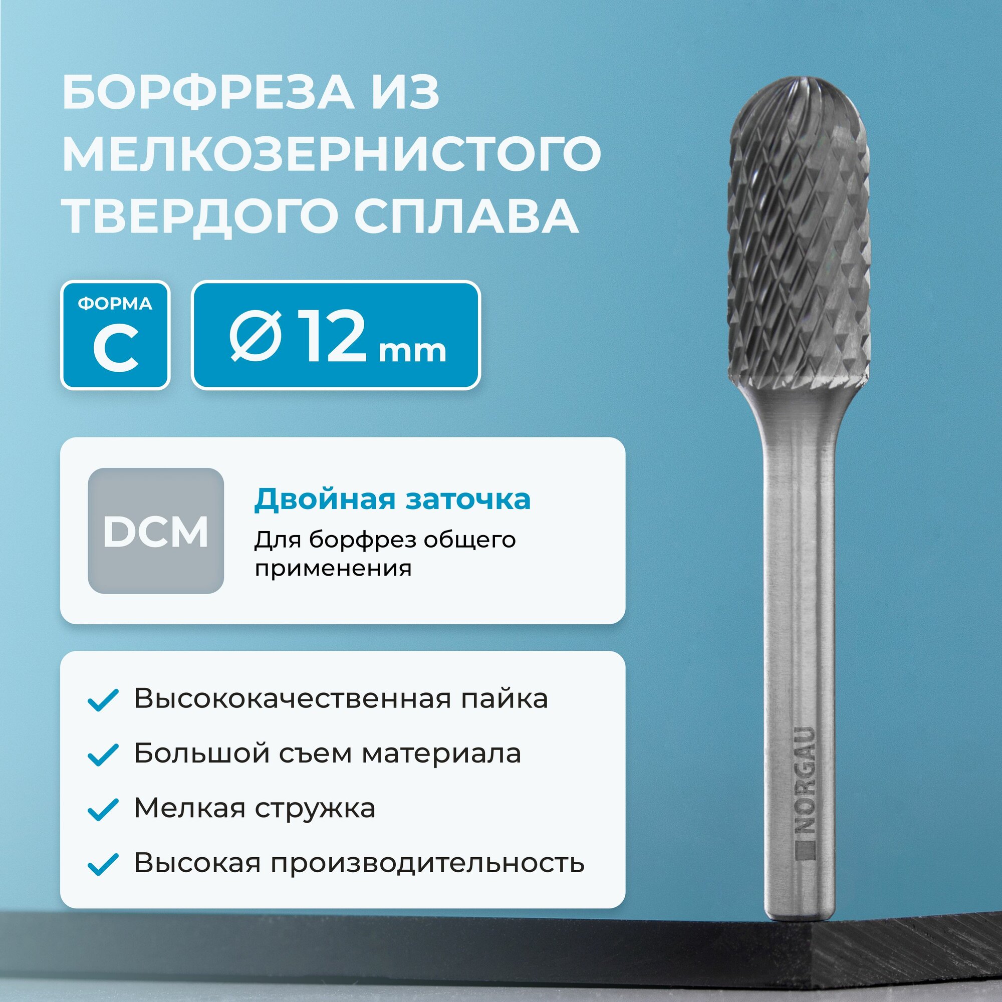 Борфреза твердосплавная NORGAU Industrial сфероцилиндрическая 12 мм, форма C, DCM