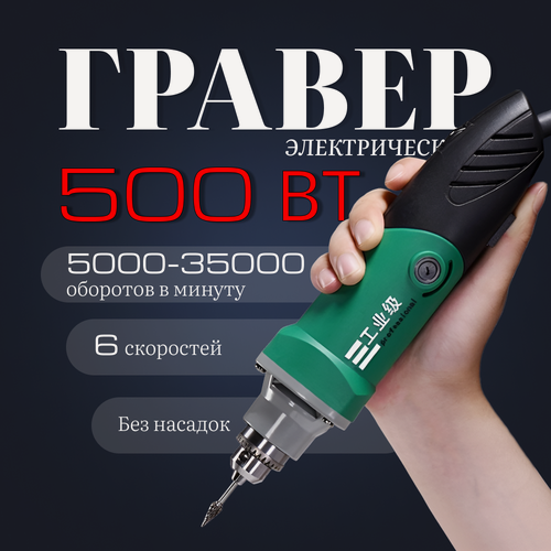 Изображение товара Гравер электрическая дрель 500 Вт без насадок для резки, полировки, шлифовки