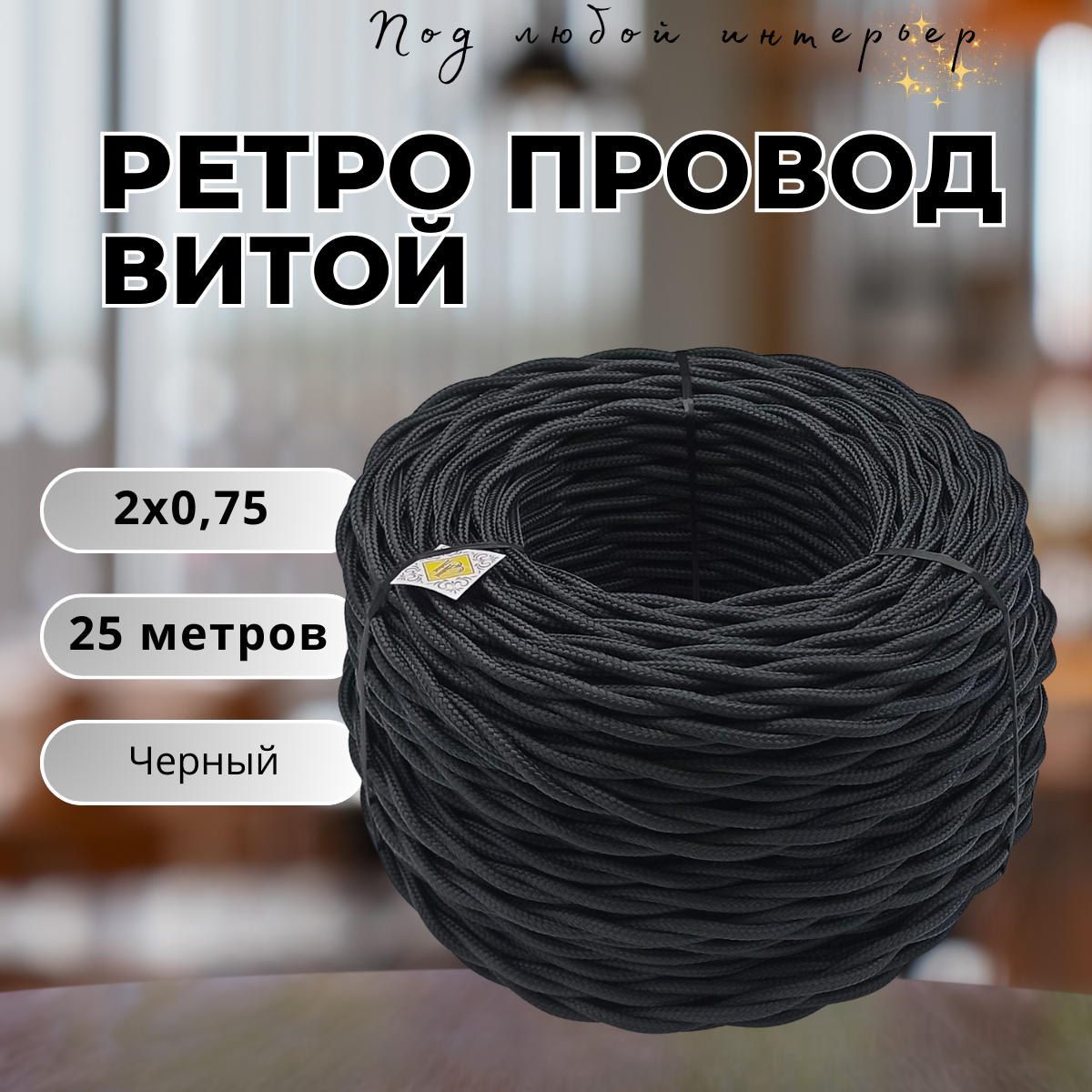 Витой ретро провод BIRONI Бирони 2х0,75 матовый, 25 м/уп, B1-422-73-25 цвет: черный