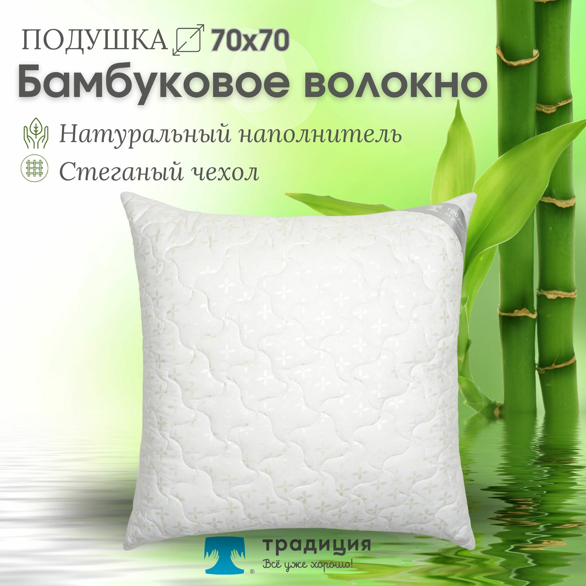 Подушка Традиция Стандарт бамбук 70х70 см поплекс гипоаллергенная