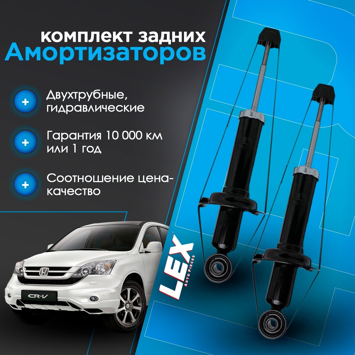 Комплект газомасляных задних амортизаторов HONDA CR V 3, 4, HAVAL H6