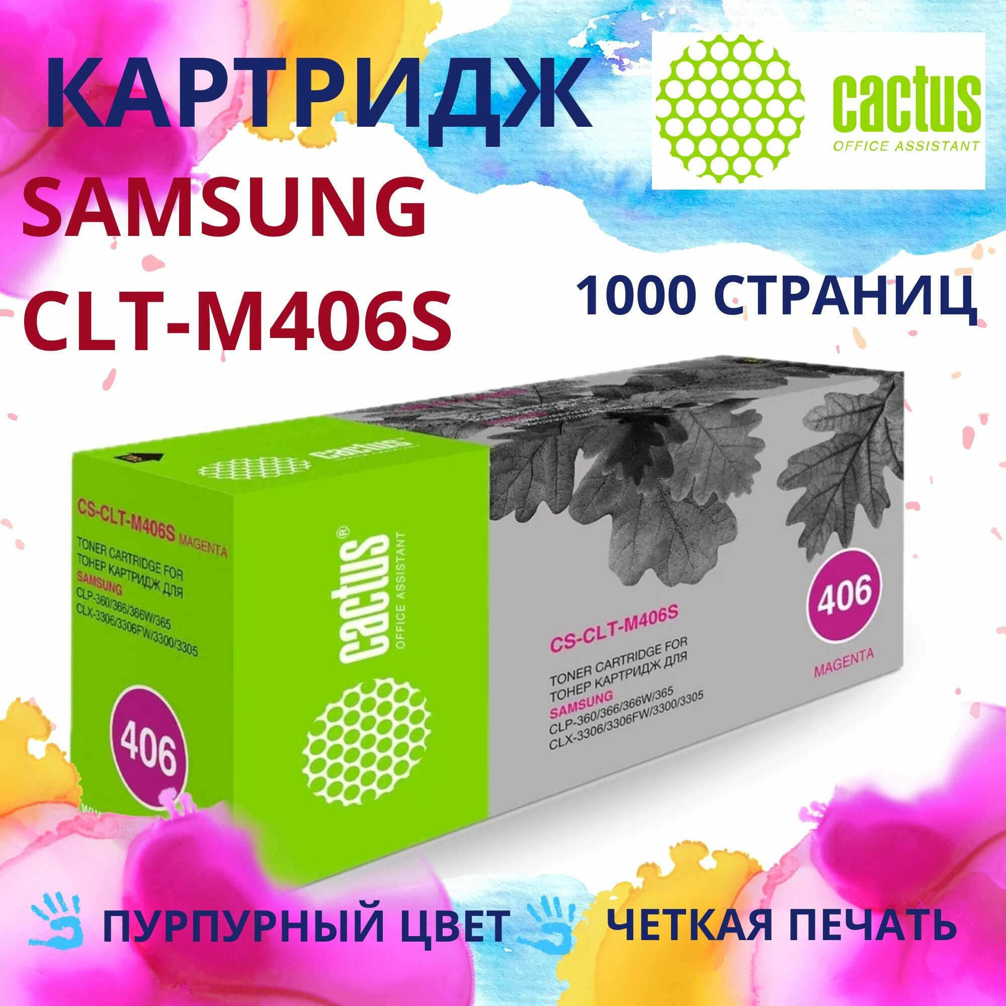Картридж Cactus CLT-M406S пурпурный для Samsung CLP-360/365, Xpress C410/C460, CLX-3300/3305