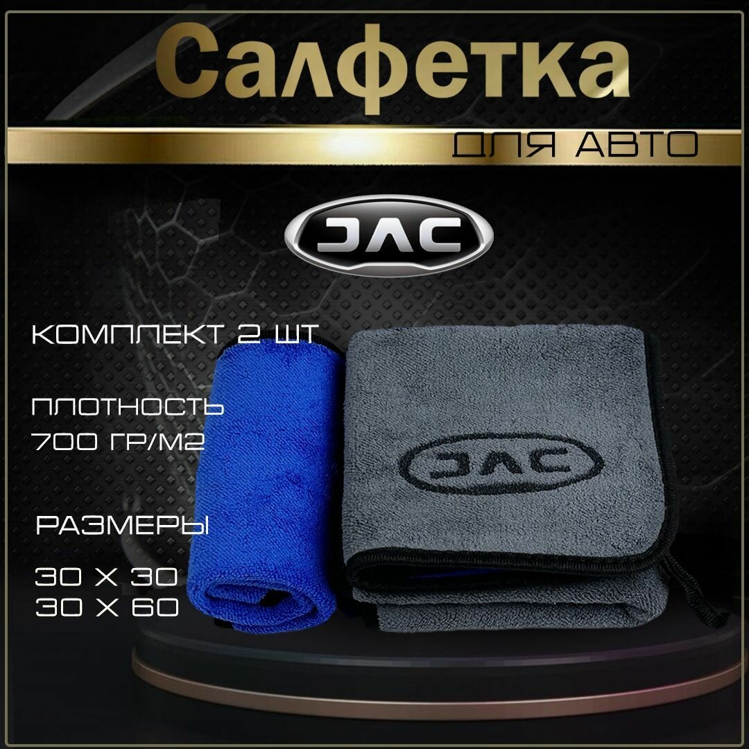 Автосалфетки из микрофибры с логотипом Jac