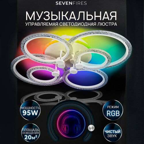 Люстра светодиодная Семь Огней SF8000/7C-WT-RGB с колонкой внутри мощностью 5W