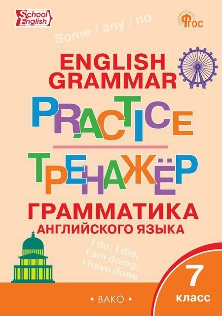 Английский язык. Грамматика. 7 класс. Тренажер