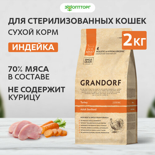 Grandorf Cat Sterilised индейка с рисом корм для стерилизованных кошек и котов Индейка, 2 кг.
