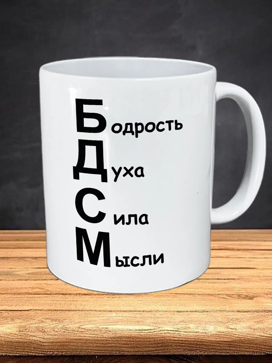 Кружка прикол "БДСМ", белая, керамика, 330мл, для СВЧ