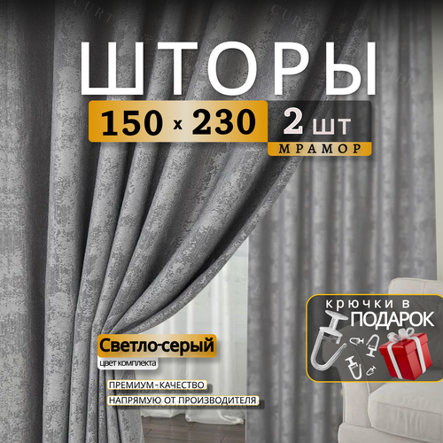 Шторы для комнаты Мрамор 230х300см, комплект 2 шторы 230х150 см светлый, серый