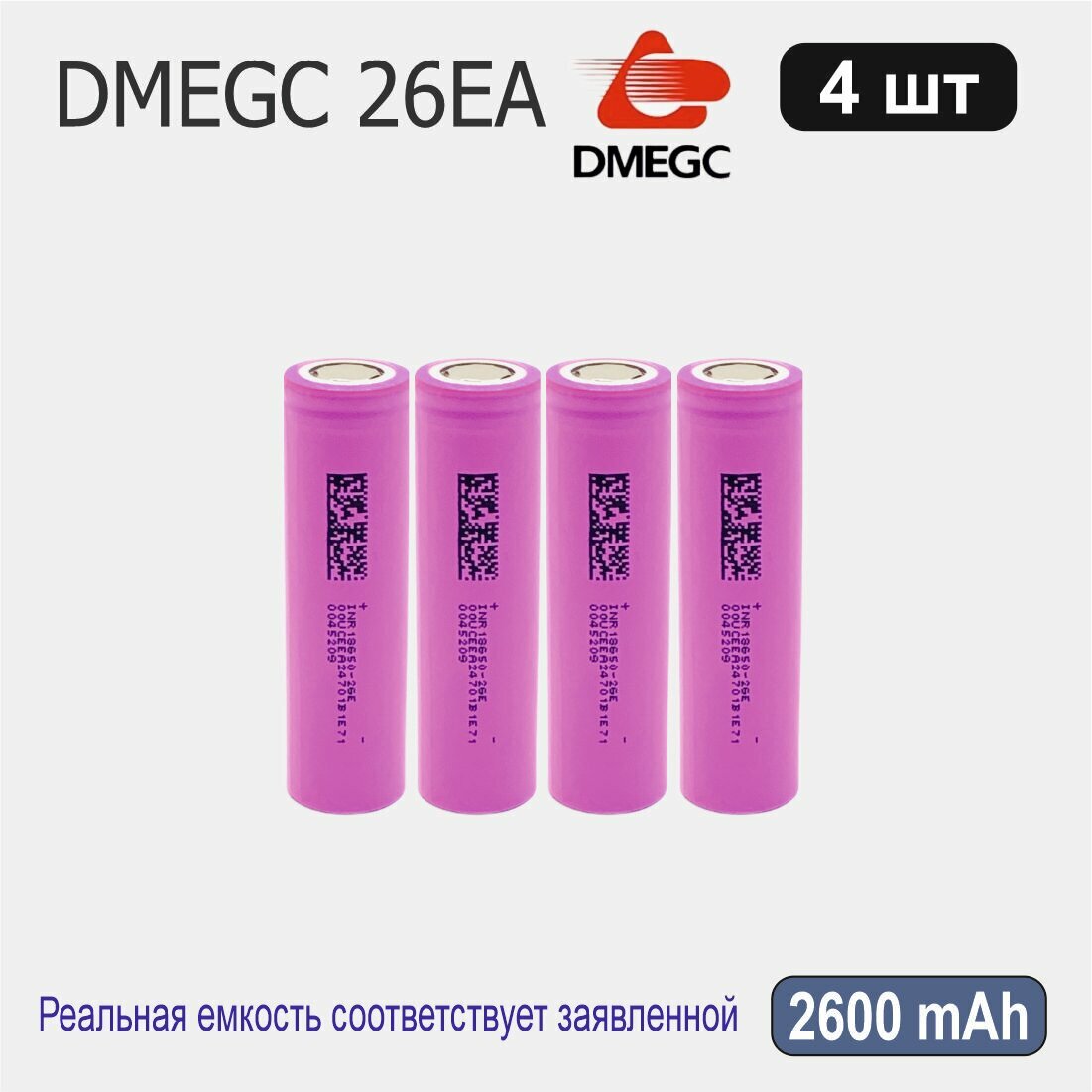 Высокотоковый аккумулятор 18650 li-ion DMEGC 26EA 2600mAh, 4 шт, плоский плюсовой контакт