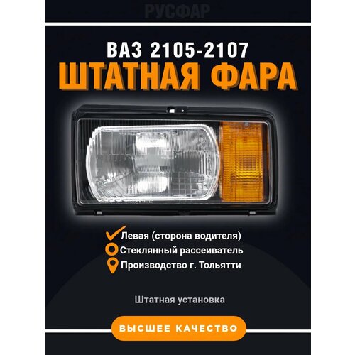 Фара Левая ВАЗ 2105 2213₽
