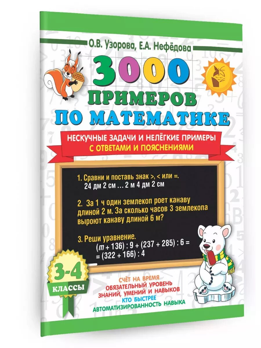 3000 примеров по математике 3-4 класс Нескучные задачи и нелегкие примеры. С ответами и пояснениями.