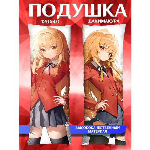 Подушка обнимашка длинная дакимакура Торадора подарок 120х40