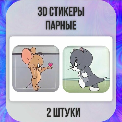 3D стикеры парные 3д наклейки на телефон Том и Джерри 299₽
