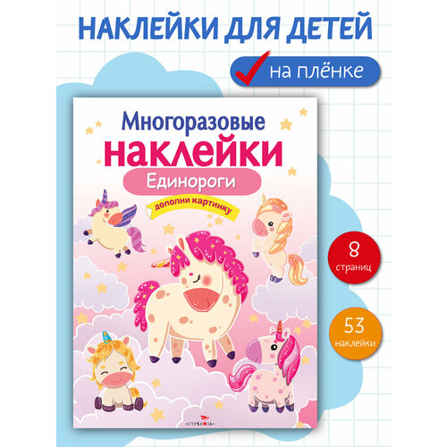 Многоразовые наклейки на плёнке Единороги 304₽