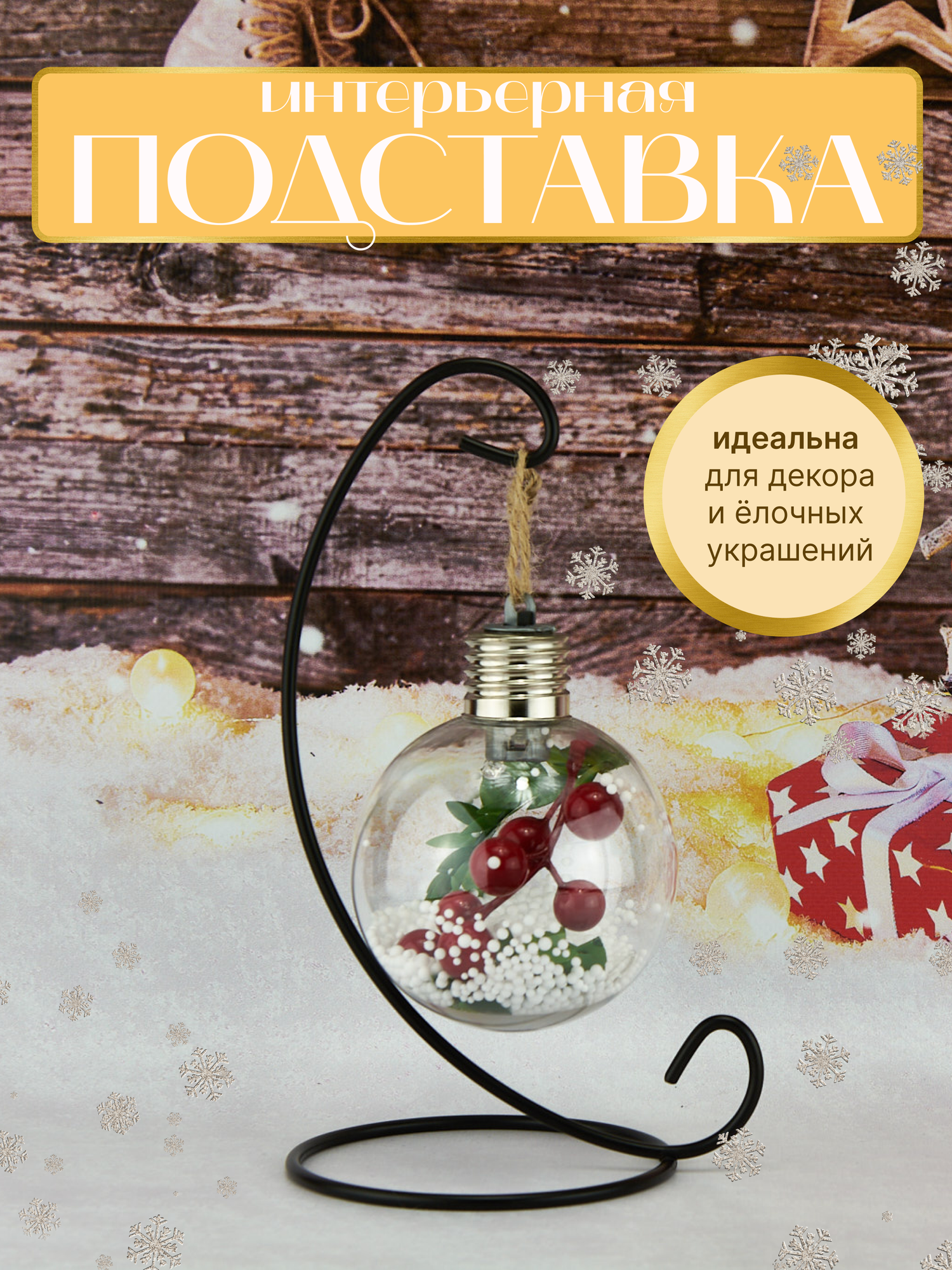 Подставка для шариков "Елочная Игрушка", металл, 20см, черная — фото 1