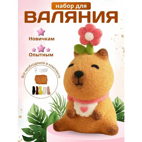 Набор для валяния игрушка из шерсти Капибара для творчества для фелтинга 690₽