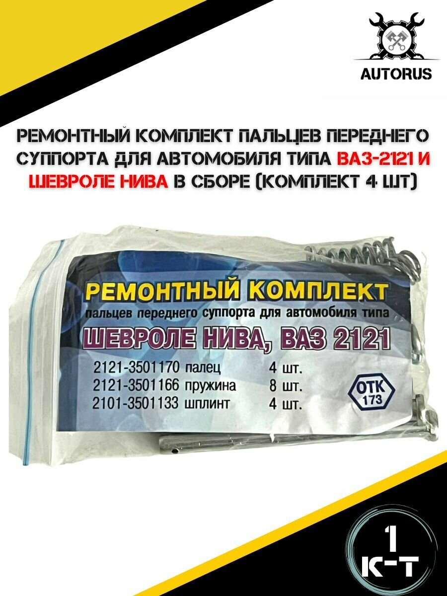 Ремонтный комплект пальцев переднего суппорта для автомобиля типа ВАЗ-2121 и Шевроле Нива — фото 1