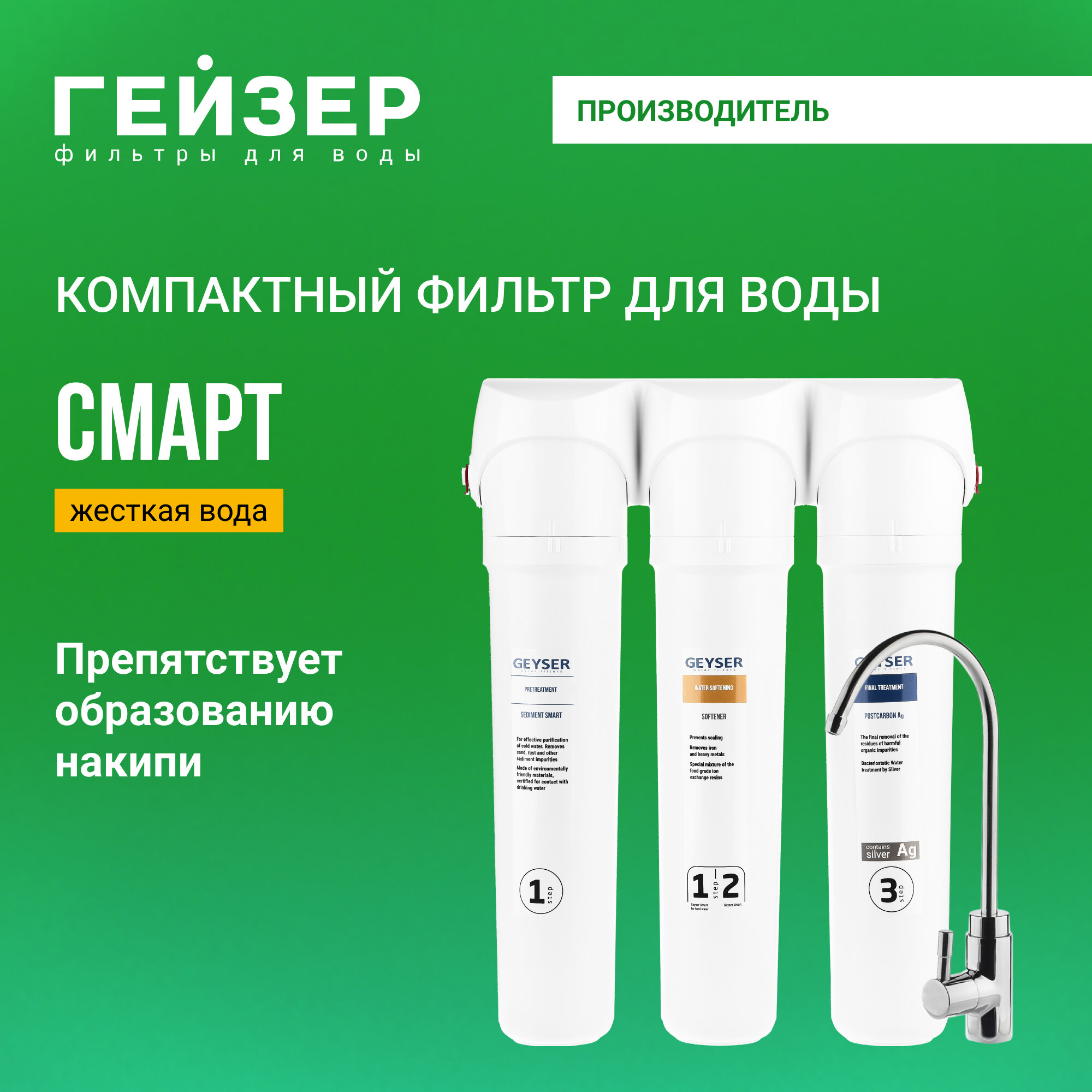 Фильтр для воды под мойку Гейзер Смарт, с краном, препятствует образованию накипи на дне чайника, 11061