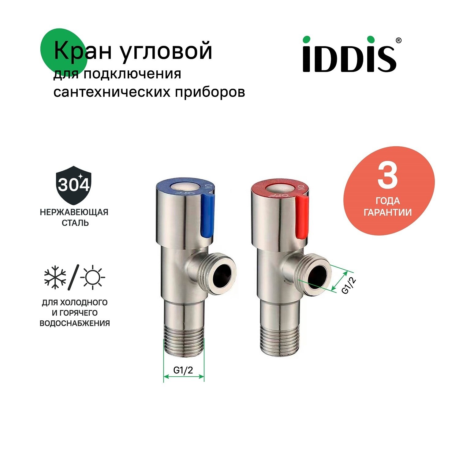 Кран угловой с отражателем IDDIS Optima Home 910S0Z5C2CZ 1/2; 1/2, кран-букса, нержавеющая сталь, 2 шт.