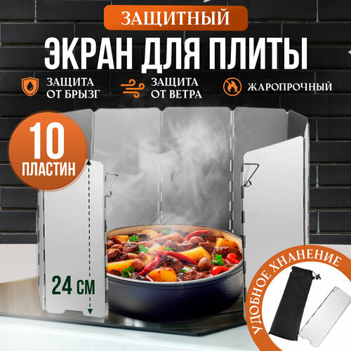 Защитный экран для плиты Ветрозащитный экран