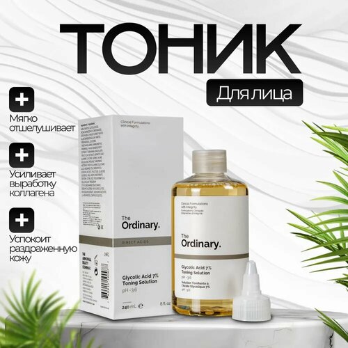 DECIEM The Ordinary Glycolic Acid 7 Toning Solution 240ml - Тоник очищающий для лица осветляет пигментные пятна выравнивает тон кожи обновление кожи борется с прыщами уменьшает раздражение 1880₽