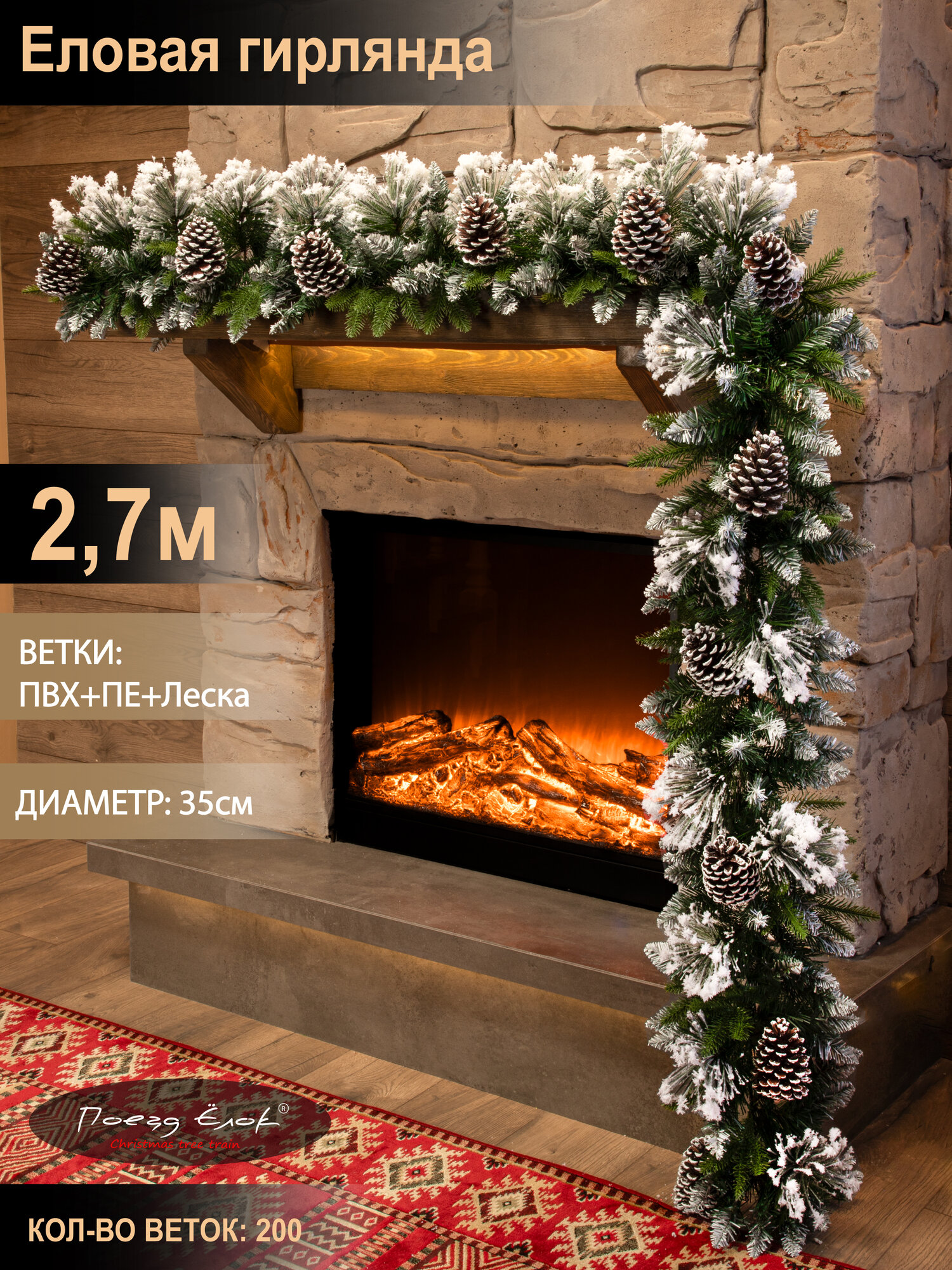 Еловая гирлянда на камин заснеженная ПВХ+литая+леска 270 см украшение новогоднее на дверь или окно Поезд Ёлок