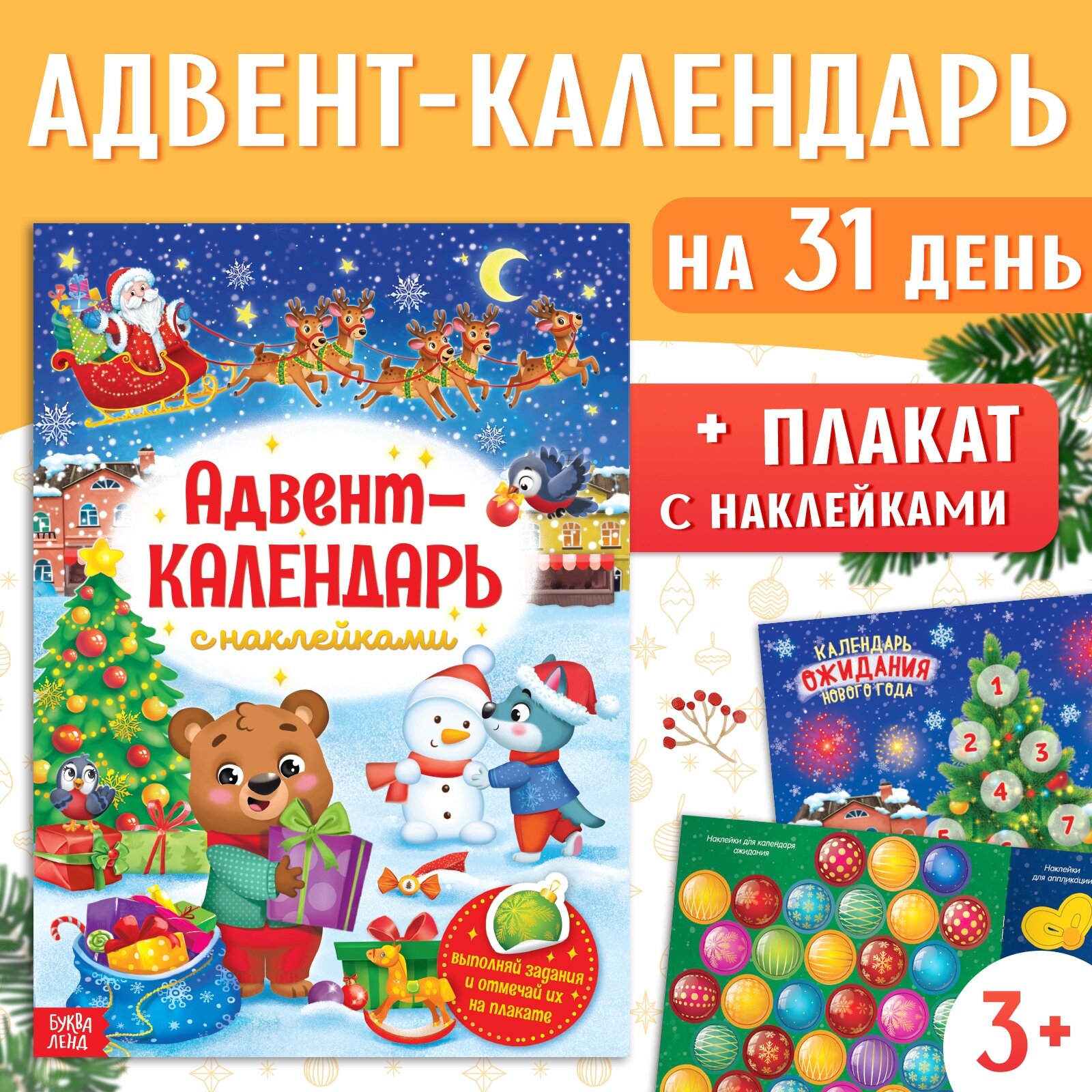 Книжка с наклейками Буква-Ленд «Адвент-календарь» формат А4 24 стр.