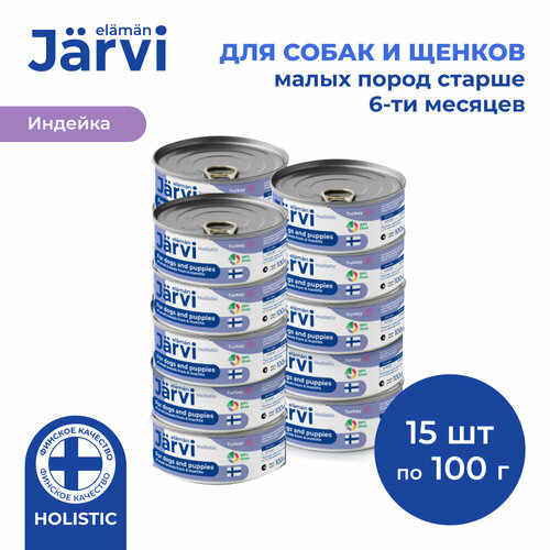 Jarvi полнорационные консервы для щенков и собак малых пород Индейка, 100 г. упаковка 15 шт