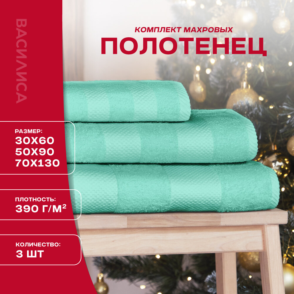 Набор махровых полотенец Конфетти 30х60, 50х90, 70х130, BERMUDA