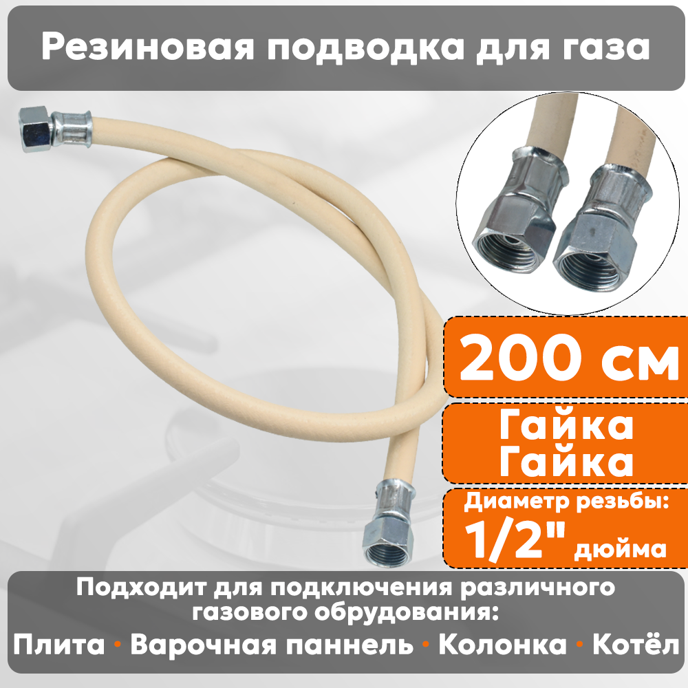 Подводка газовая резиновая альянс 1/2 дюйма L- 200 см гайка - гайка белая (резинотканевая) шланг для газа