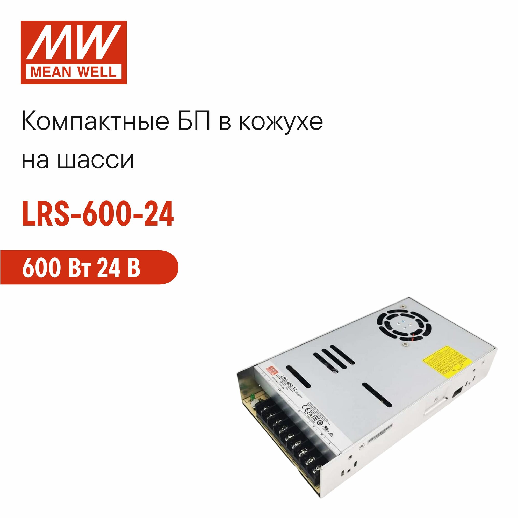LRS-600-24 MEAN WELL, Блок питания на шасси 600Вт 24В 25А импульсный, с вентилятором, виброустойчивый, подходит для LED