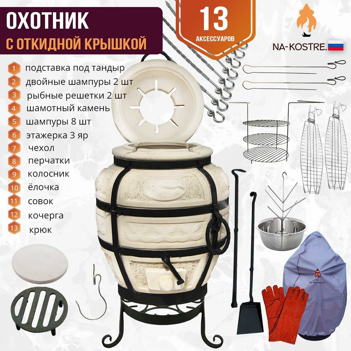 Тандыр Охотник откидной "PRO" комплект (14 допов)