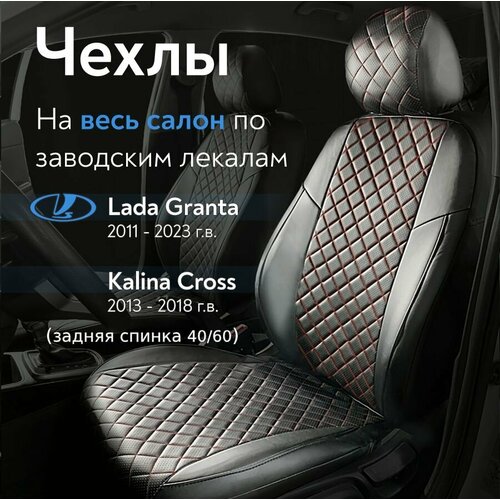 Чехлы на сиденья Лада Гранта (Lada Granta) 11-23/ Калина Кросс (Kalina Cross) 13-18/ Датсун он-ДО (Datsun ON-DO)/ми-ДО (MI-DO), спинка заднего сидения 40/60, из экокожи ромб, черные с красной строчкой