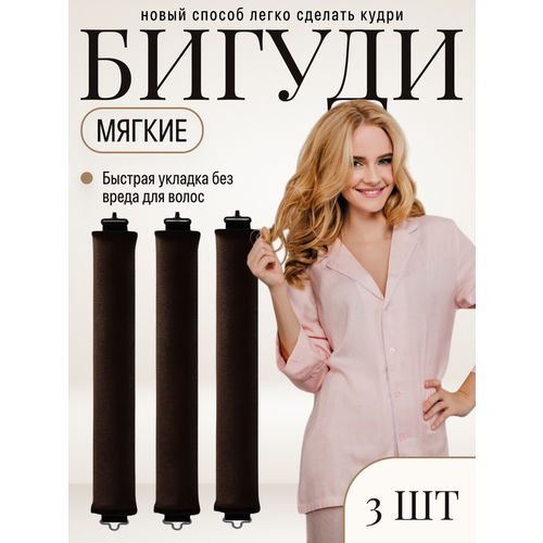 Бигуди REVOLUT мягкие для локонов для объема коричневые 3шт 432₽