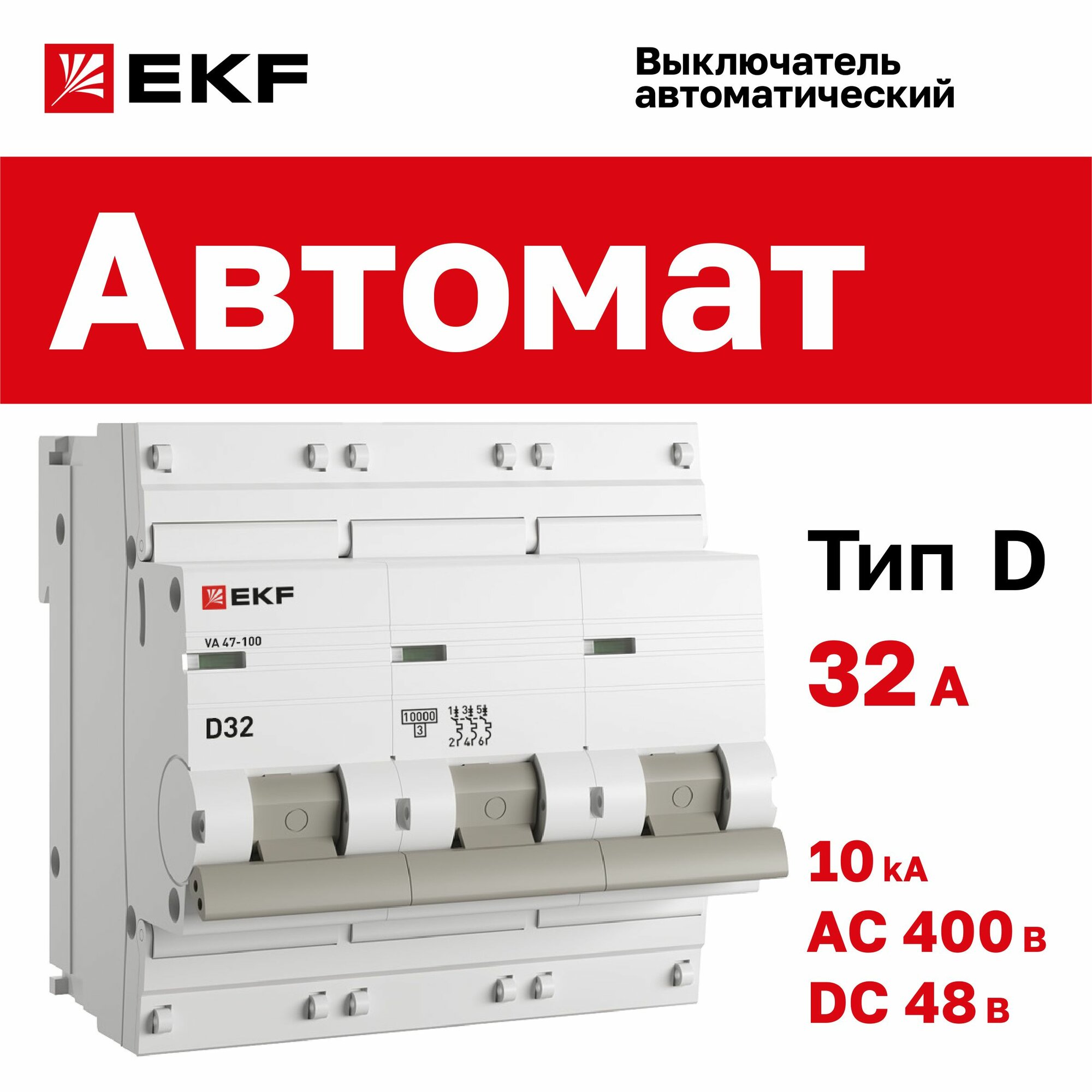 Автомат 32А, тип D, трехполюсный 3P, 10kA, cо встроенной опломбировкой клемм EKF PROxima ВА 47-100 (Автоматический выключатель D32)