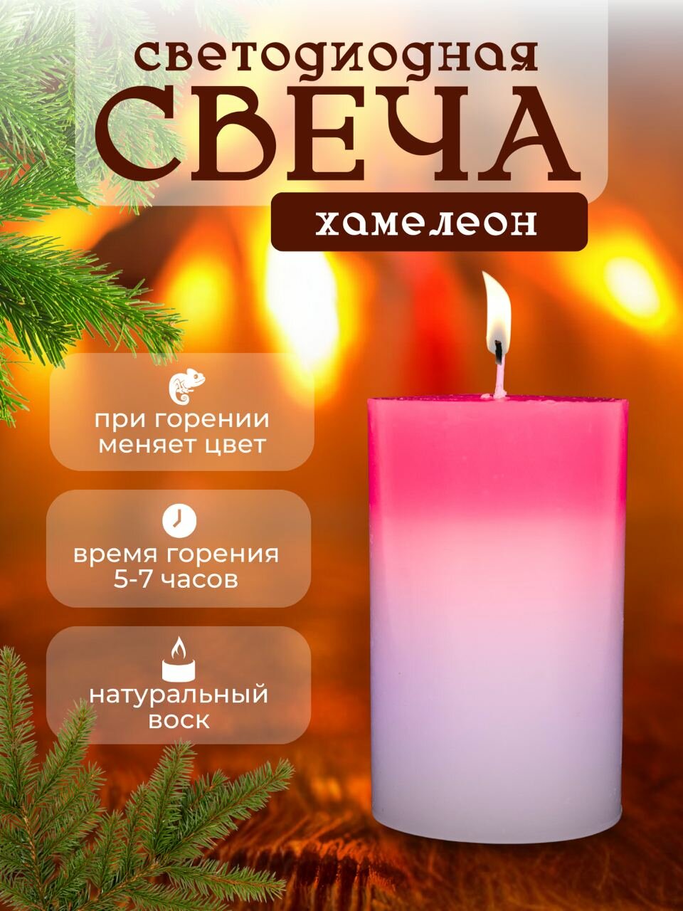 Светодиодная свеча Хамелеон меняющая цвет / Волшебный декор для дома / Оригинальный подарок для украшения интерьера