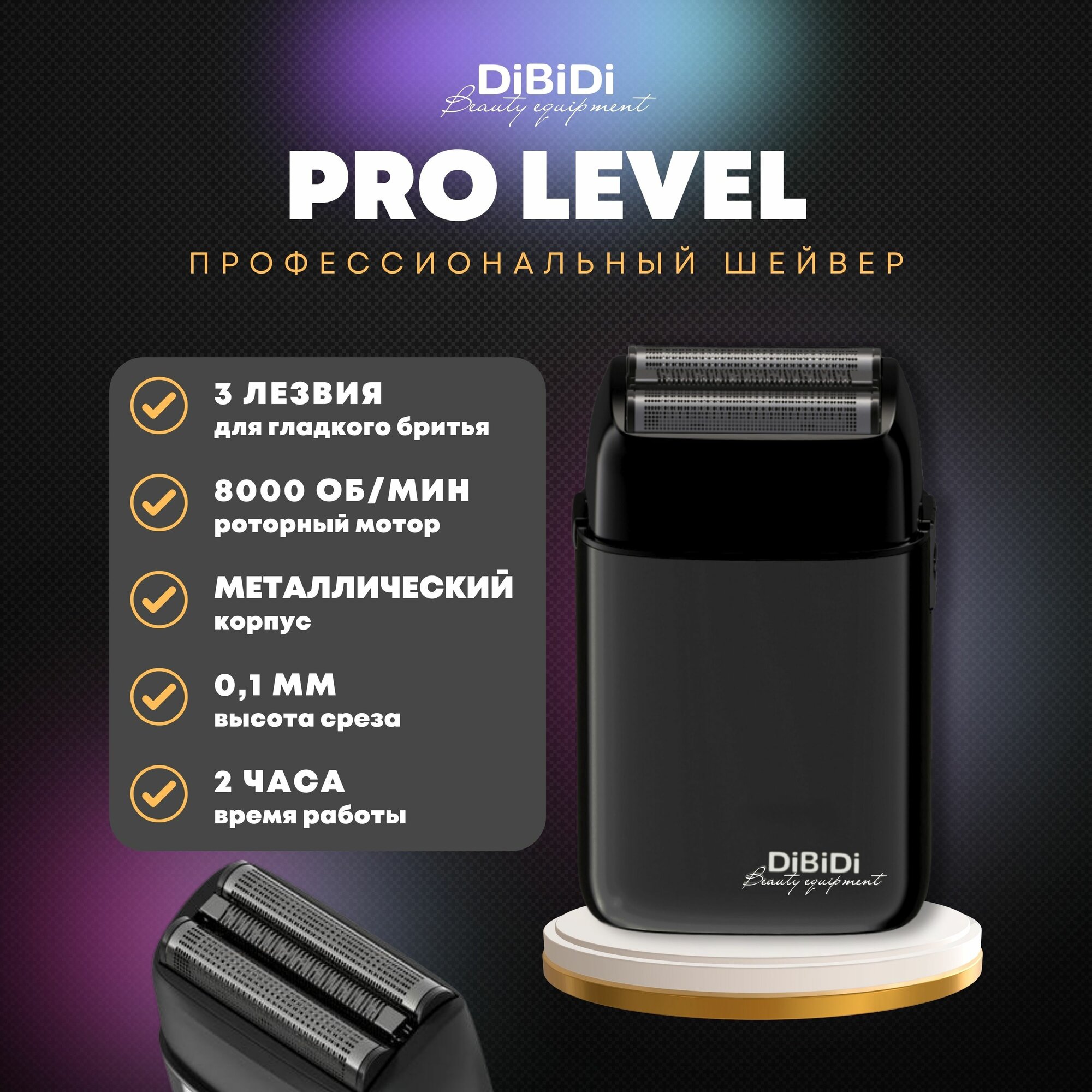 Профессиональный шейвер электробритва DiBiDi PRO LEVEL, черный