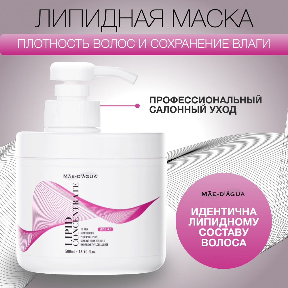 Маска для волос восстанавливающая концентрированная липидная LIPID CONCENTRATE профессиональный уход 500 мл