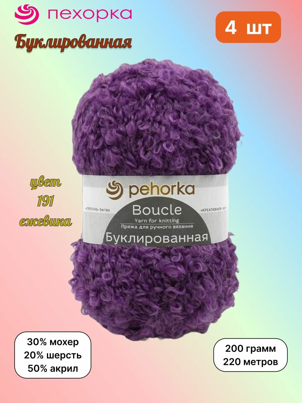 Пряжа Пехорка Буклированная Ежевика (191) 4 мотка 200 г/220 м (30% мохер, 20% шерсть, 50% акрил) букле, pehorka boucle