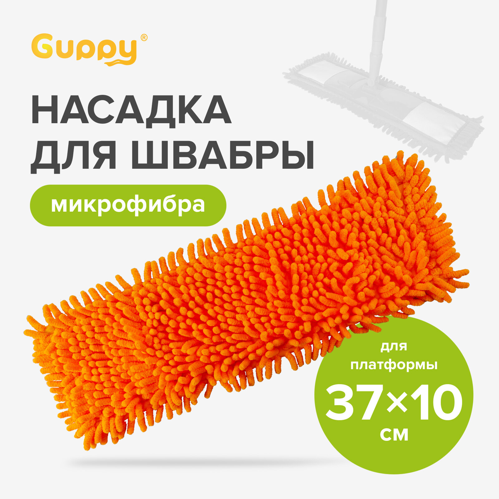 Насадка для швабры микрофибра ЕвроМоп Шениль Guppy
