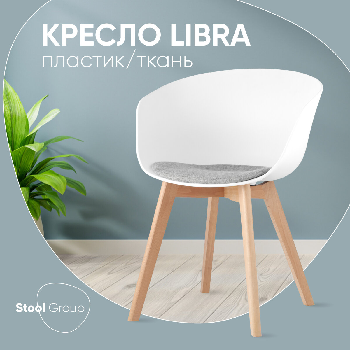 Кресло LIBRA, белое с подушкой, деревян. ножки