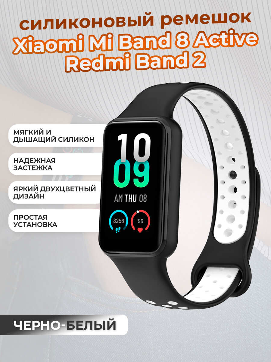 Двухцветный ремешок для Xiaomi Mi Band 8 Active / Redmi Band 2, черно-белый