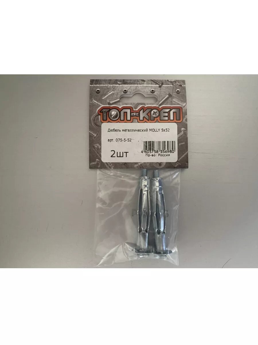 Дюбель Молли, д/пустотелых материалов, 5*52, 2 шт — фото 1