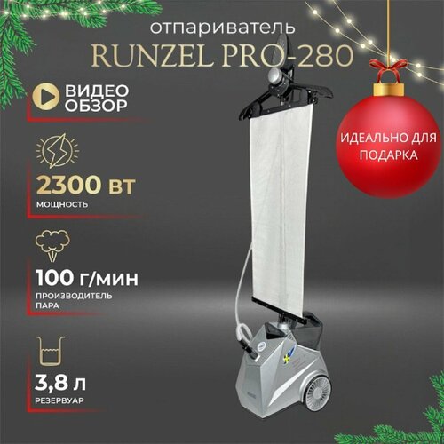 Отпариватель напольный RUNZEL PRO-280 2599900₽