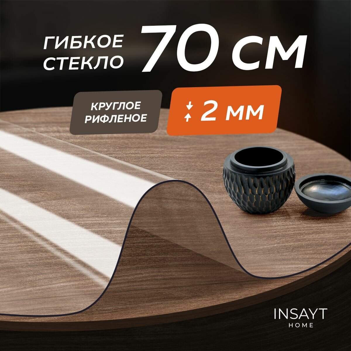 Гибкое жидкое стекло на стол рифленое круглое 70см