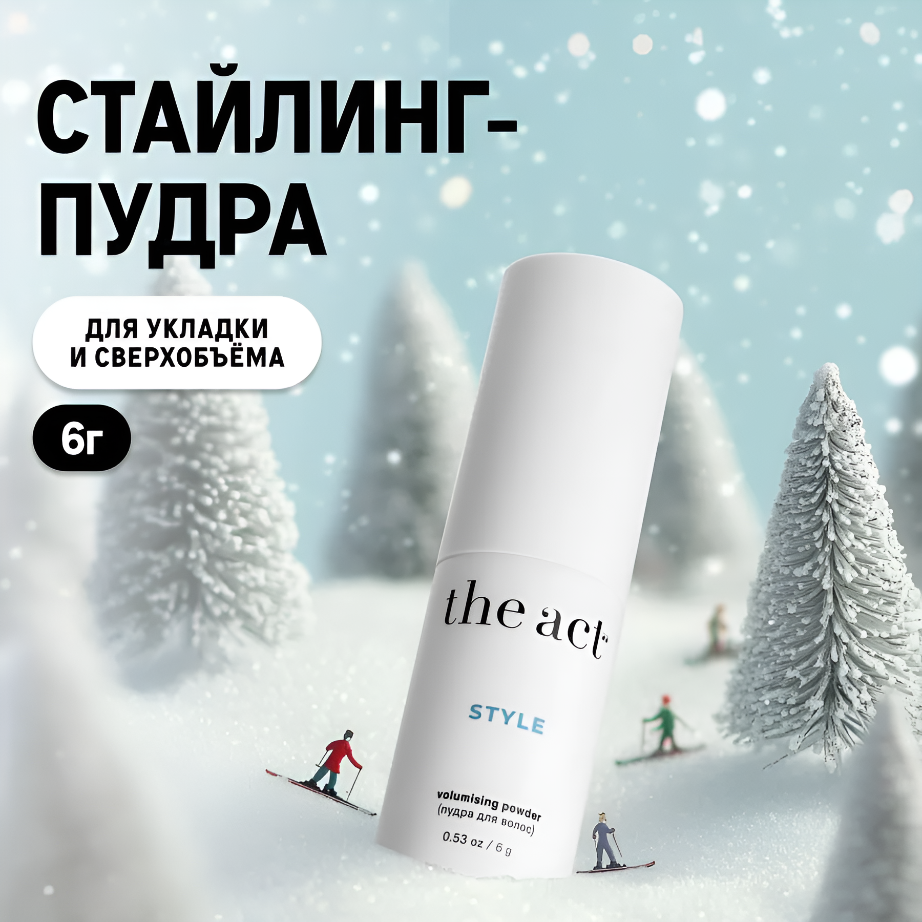 The Act labs — Универсальная текстурирующая стайлинг пудра для создания прикорневого объема и укладки, 6 г